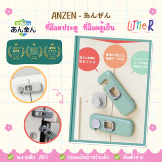 Anzen 🇯🇵 ที่ล็อคประตู ที่ล็อคตู้เย็น ตัวล็อคลิ้นชัก กันเด็กเปิด เพื่อความปลอดภัยสำหรับเด็ก