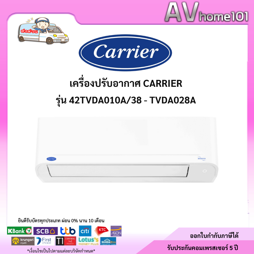แอร์ Carrier ติดผนัง ระบบInverter รุ่น 42TVDA010A - 028A (Copper 10 Inverter)
