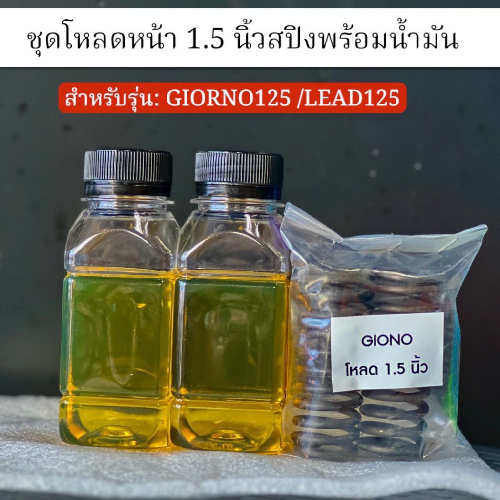 ชุดโหลดหน้า+พร้อมสปริง รุ่น honda giorno ,lead,pcx