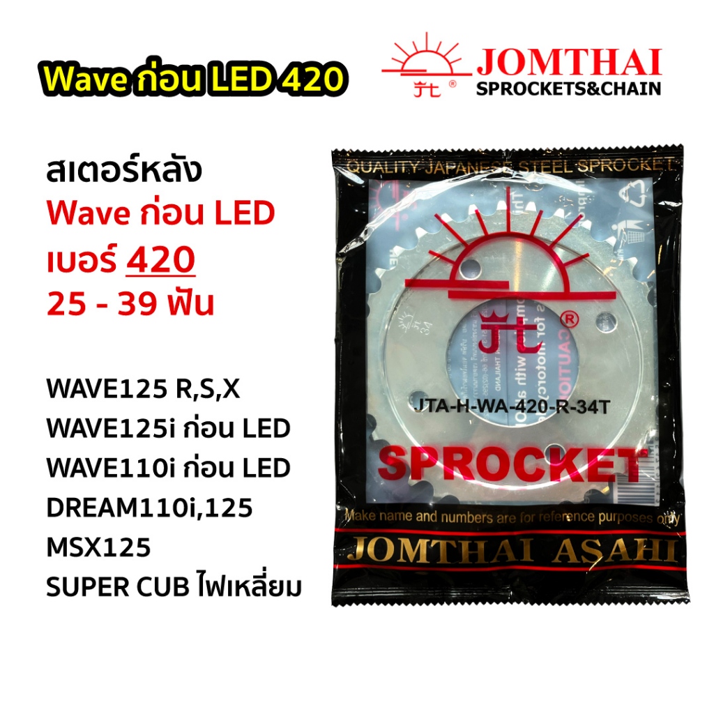 สเตอร์หลัง (SUN) WAVE125, WAVE110i (รุ่นก่อนไฟLED) / MSX เบอร์ 420 ขนาด 30 - 39 ฟัน