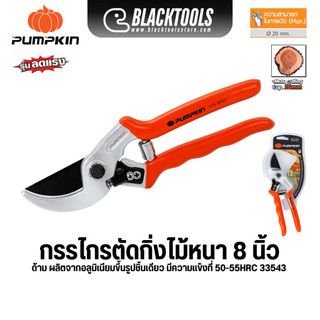 PUMPKIN กรรไกรตัดกิ่งไม้ 8นิ้ว ด้ามอลูมิเนียม ตัดกิ่งไม้หนา ANVIL FULL DROP FORGED 33543 PTG-AFD8 BLACKTOOLS