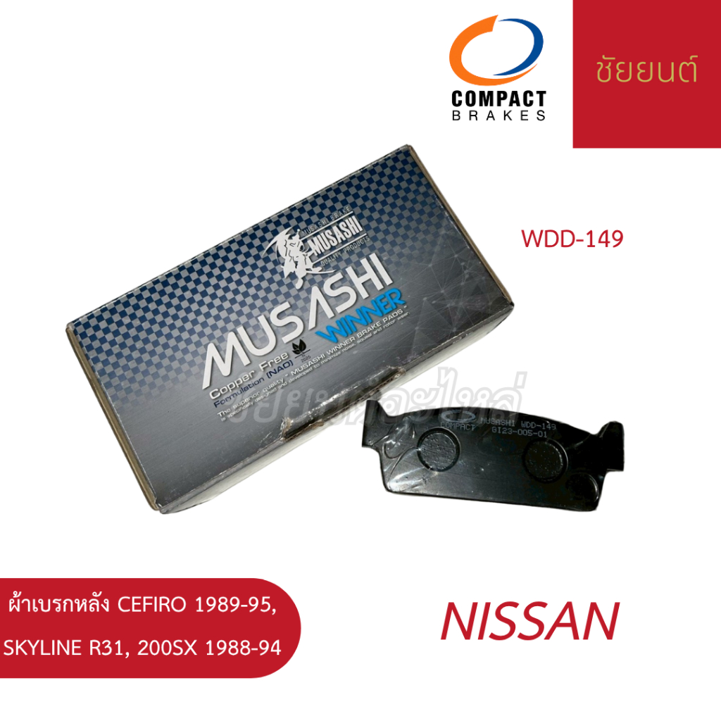 ผ้าเบรกหลัง NISSAN CEFIRO 1989-95, SKYLINE R31, 200SX 1988-94 COMPACT