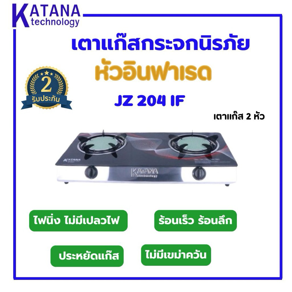 พร้อมส่ง จากไทย Katana เตาแก๊ส เตากล่องคู่กระจก KATANA รุ่น JZ 204 IF (6")