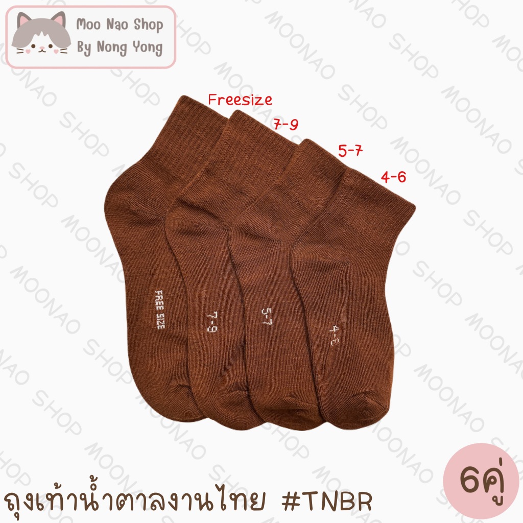 Moonao ถุงเท้านักเรียนข้อกลางน้ำตาลผ้าหนางานไทย แพค6คู่ มี4ไซส์ #TNBR