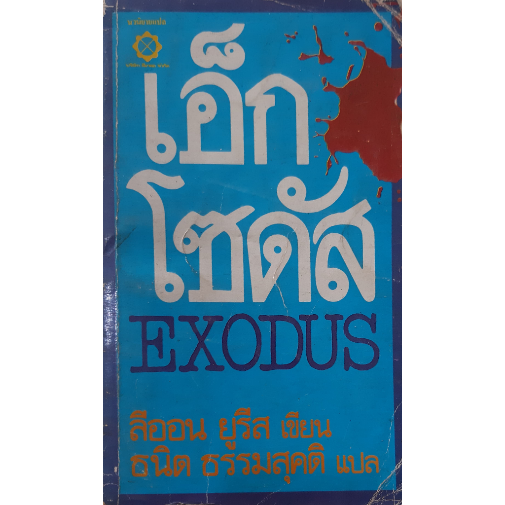 เอ็กโซดัส (Exodus) Leon Uris ลีออน ยูรีส ธนิต ธรรมสุคติ *หนังสือมือสอง* นิยายแปล อิงประวัติศาสตร์