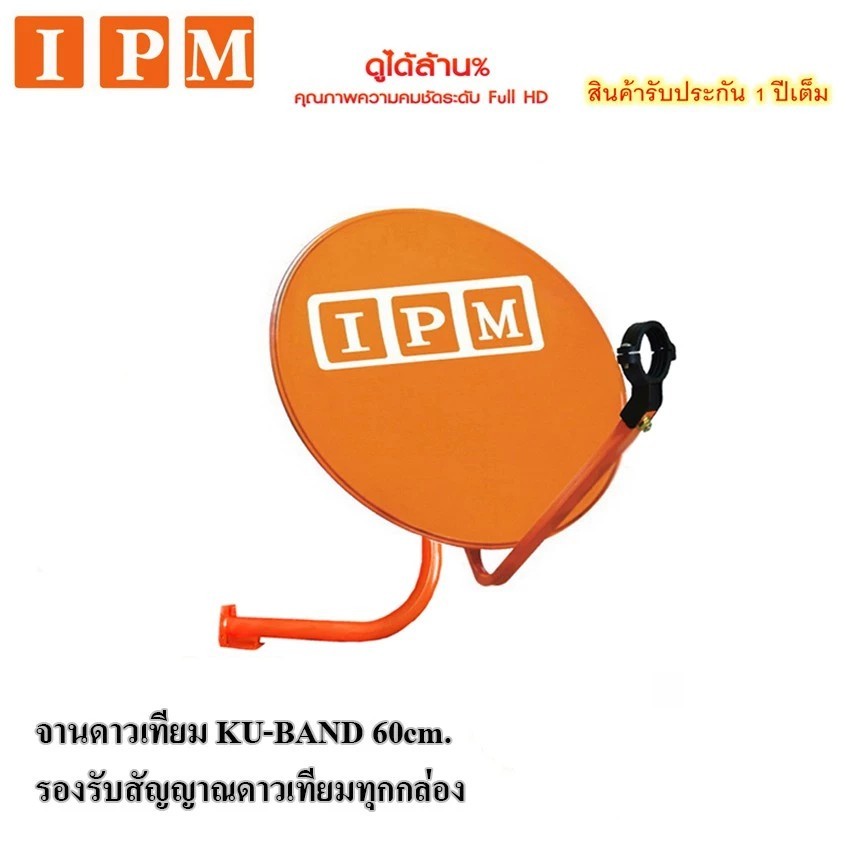 IPM Ku-Band ชุดจานดาวเทียมไอพีเอ็ม 60 cm.(ไม่มีหัว LNB)