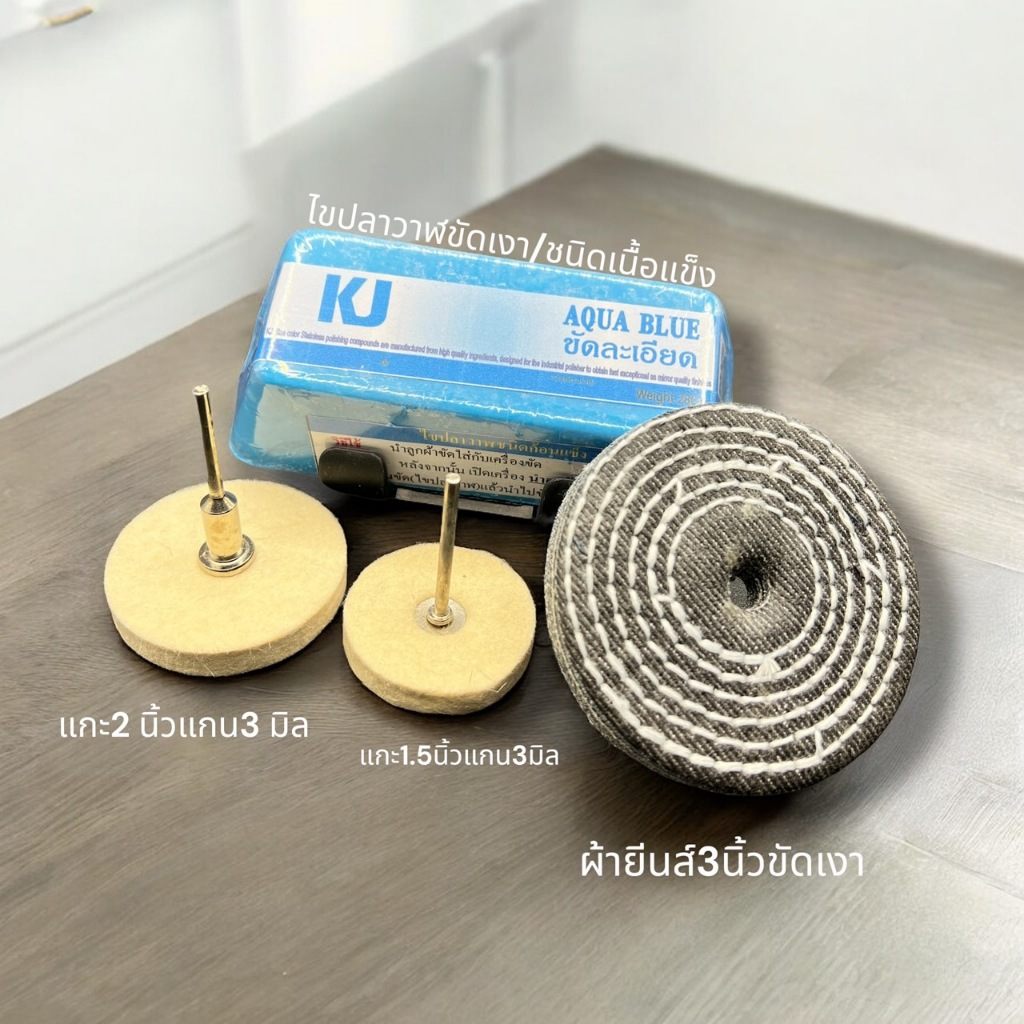 เคเจชุดขัดเงาทันใจ ไขปลาวาฬ280กรัม+ล้อขนแกะแกน2นิ้ว2ชิ้น+ล้อผ้ายีนส์3นิ้วขัดเงาล้อแมกอลูิเนียมอาวุธสเตนเลส