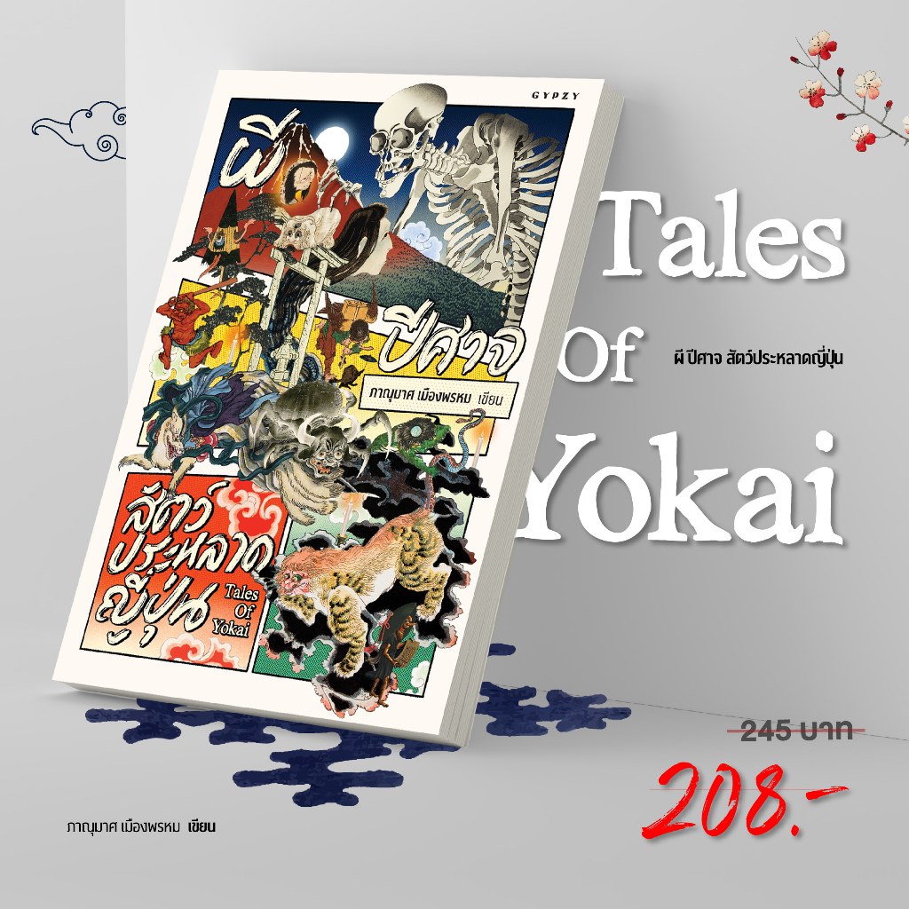 Gypzy(ยิปซี) หนังสือผี ปีศาจ สัตว์ประหลาดญี่ปุ่น :Tales of Yokai