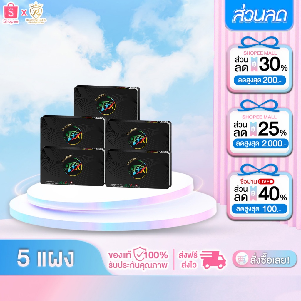 [5แผง] ฟิกซ์คลาสสิค ลูกอมสมุนไพร อาซาอิเบอร์รี่ เลิกสูบ เลิกบุหรี่ Fix 1แผง/10เม็ด