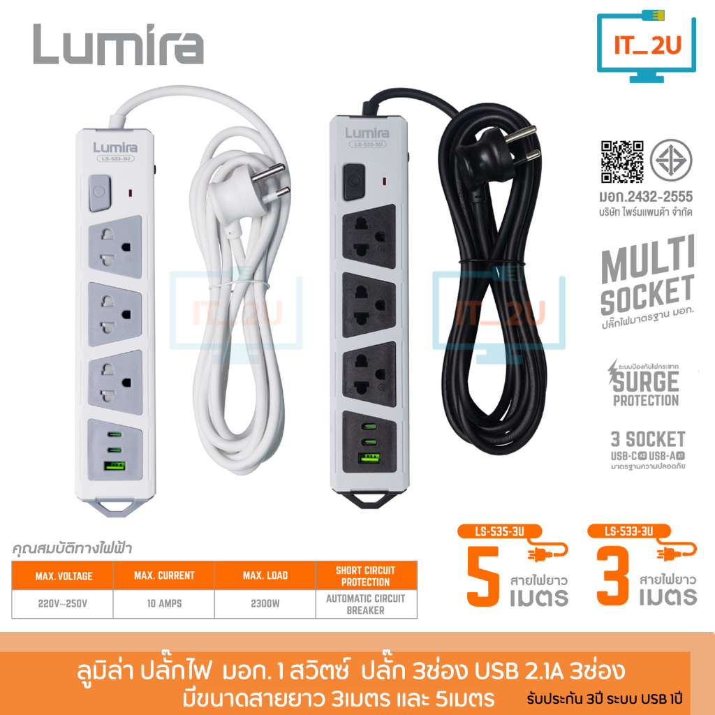 Lumira Plug LS-533-3U/LS-535-3U 1Switch 3Socket +1 USB/2USB-C 3M/5M ปลั๊กไฟมีช่อง USB/Type-C ปลั๊กไฟลูมิล่าสินค้ามี มอก.