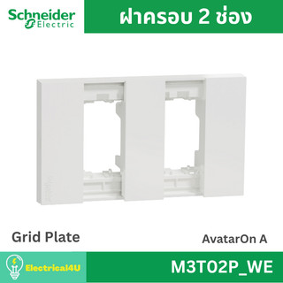 Schneider Electric M3T02P_WE ฝาครอบ 2 ช่อง สีขาว AvatarOn A