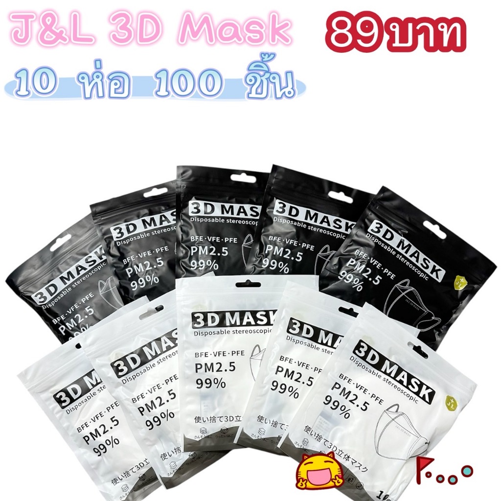 J&L  3D แมสหน้าเรียวใส่แล้วสวย1ห่อมี10 ชิ้นส่งจากไทยไม่มีฝุ่นไม่ระคายเคือง ไม่ก่อเกิดสิว