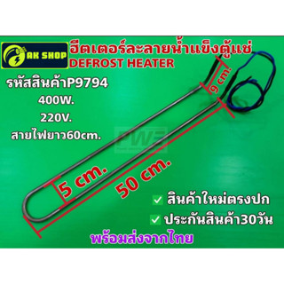 P9794 ฮีตเตอร์ละลายน้ำแข็งตู้แช่ (DEFROST HEATER) ขนาด 400W …