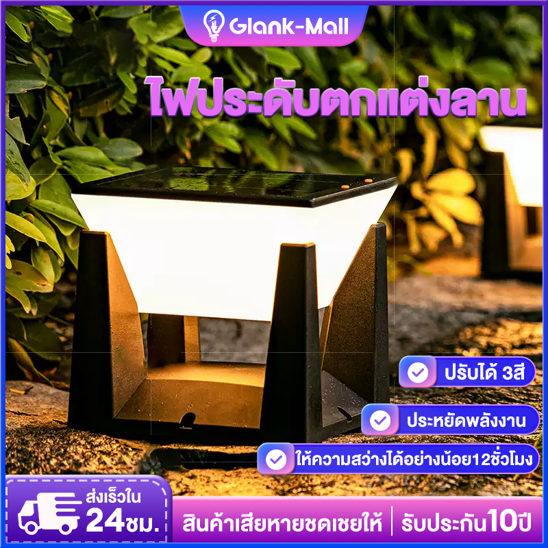 โคมไฟโซลาเซลล์ โคมไฟทรงเหลี่ยม โคมไฟหัวเสา solar light ไฟโซล่าเซล โซล่าเซลล์ ปรับได้ 3 สี ไฟสวนหลอด