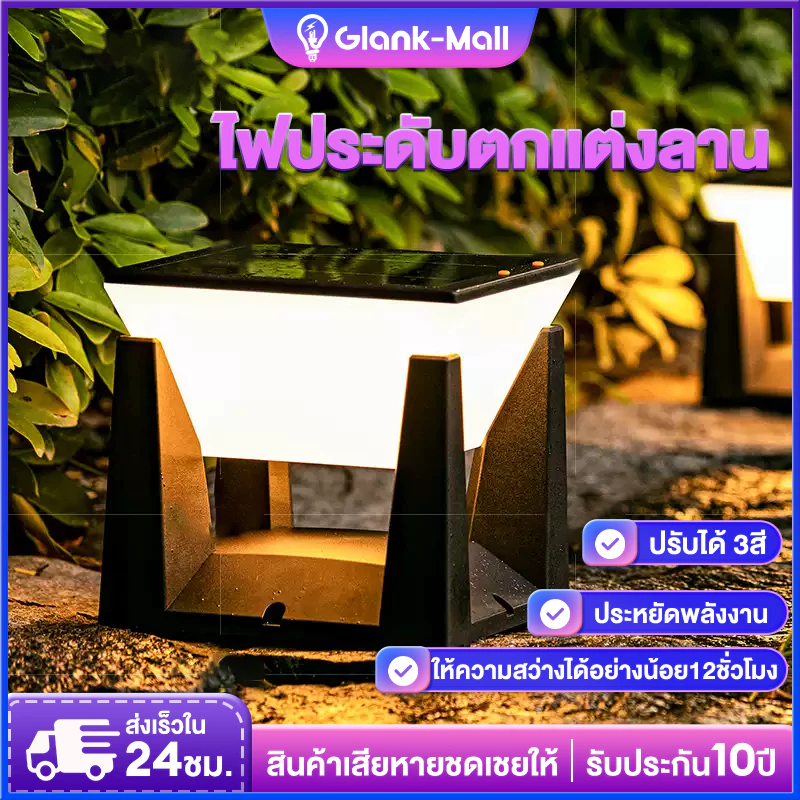 โคมไฟโซลาเซลล์ โคมไฟทรงเหลี่ยม โคมไฟหัวเสา solar light ไฟโซล่าเซล โซล่าเซลล์ ปรับได้ 3 สี ไฟสวนหลอด