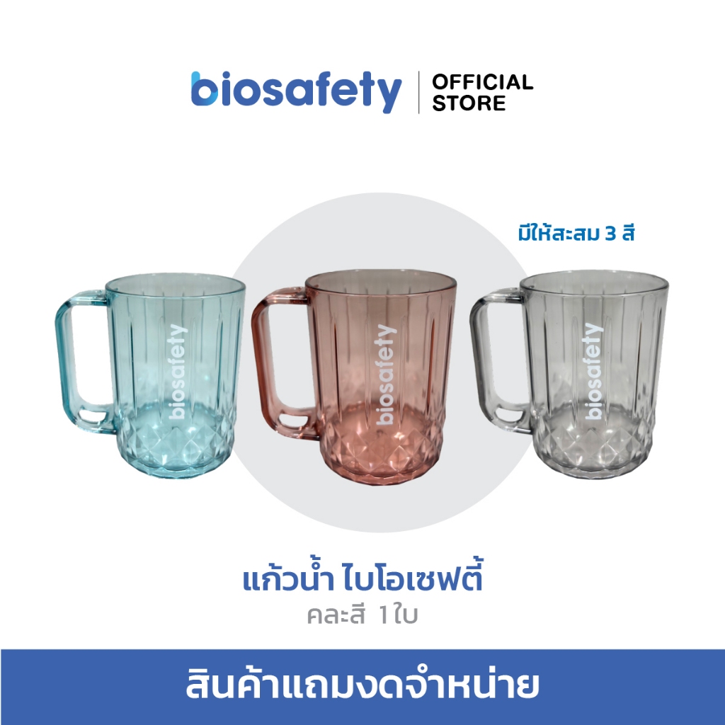 [สินค้าสมนาคุณงดจำหน่าย] แก้วน้ำ Biosafety (คละสี) x1
