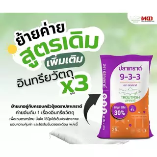 ปุ๋ยปลาเทราต์ สูตร 9-3-3 สำหรับฟื้นต้น ทำใบ แตกราก ทำยอด มีอินทรีย์วัตถุสูง30% ขนาด25กิโลกรัม