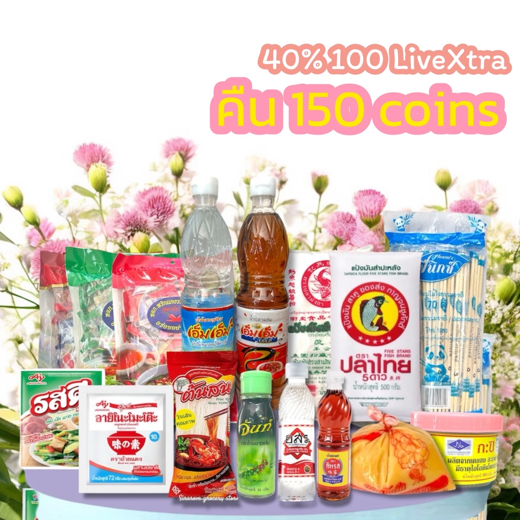 [โค้ดส่งฟรี+Live40%] [คืน 150 coins] รวมสินค้าของชำในร้าน ราคาเริ่มต้น 0 บาท
