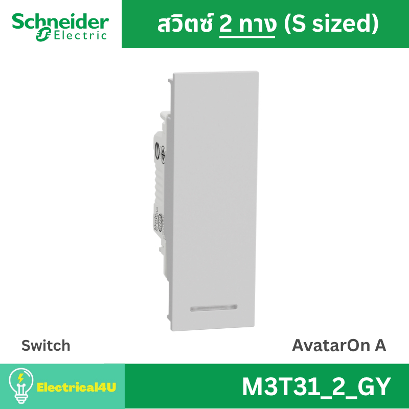 Schneider Electric M3T31_2_GY สวิตซ์สองทาง พร้อมพรายน้ำ ขนาด S สีเทา AvatarOn A