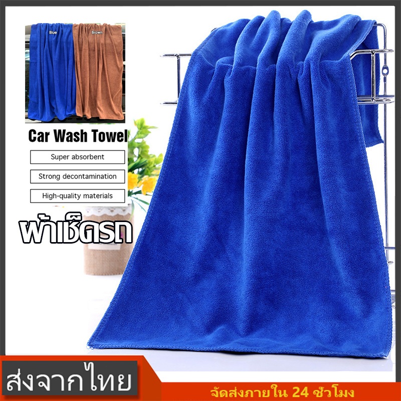 ผ้าเช็ดรถ ผ้าล้างรถ ทำความสะอาด บ้าน ไมโครไฟเบอร์ ผ้าขนหนูไมโครไฟเบอร์รถ 60*160