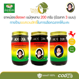 ยาหม่องสีน้ำตาลแม่กุหลาบ ยาหม่องเลียงผา-200 กรัม (1 ขวด) ของแท้ 💯