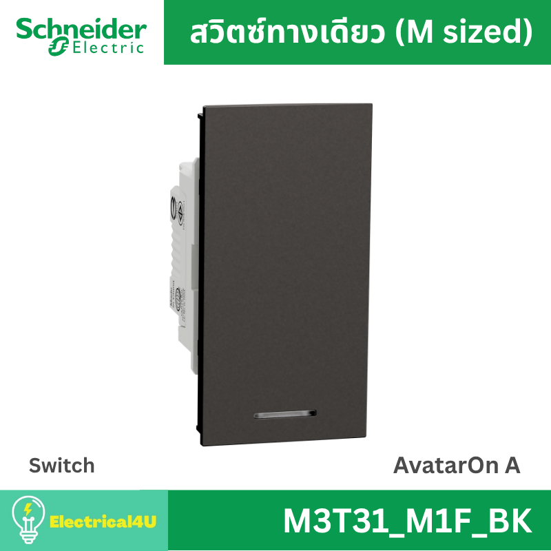 Schneider Electric M3T31_M1F_BK สวิตซ์ทางเดียว พร้อมพรายน้ำ ขนาด M สีดำ AvatarOn A