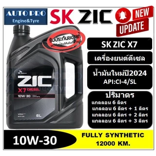 (น้ำมันใหม่ผลิตปี2024/2025) 10W-30 SK ZIC X7 สำหรับเครื่องยนต์ดีเซล สังเคราะห์แท้ 100% ระยะเปลี่ยนถ่าย 12000-15000 KM.