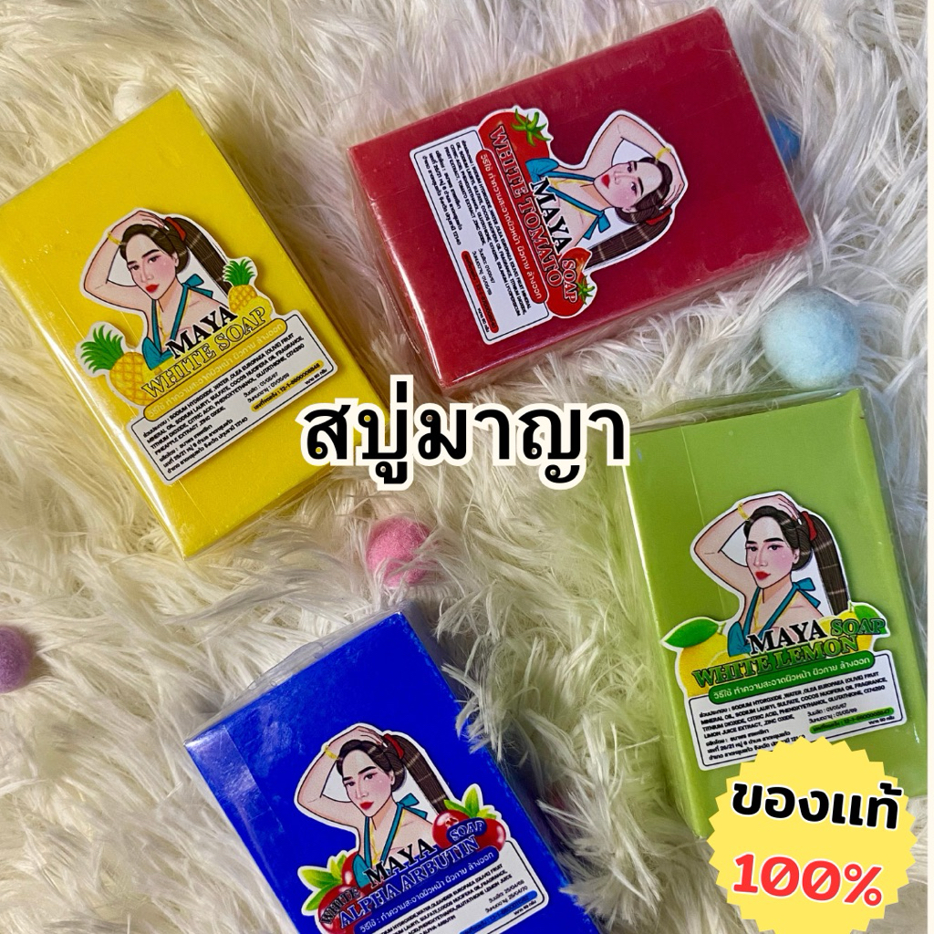 สบู่ MAYA ของแท้ 100%(รับตรงจากบริษัท)