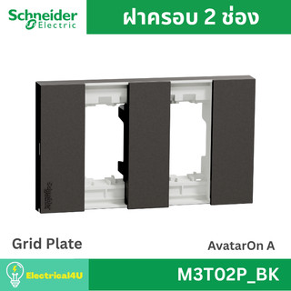 Schneider Electric M3T02P_BK ฝาครอบ 2 ช่อง สีดำ AvatarOn A