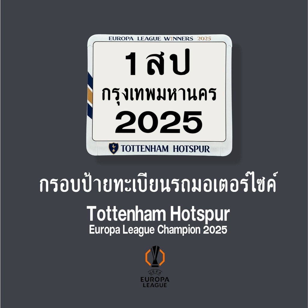 กรอบป้ายทะเบียนรถมอเตอร์ไซค์ SPURS แชมป์ ยูโรป้าลีก Tottenham  Hotspur Europa League Champion