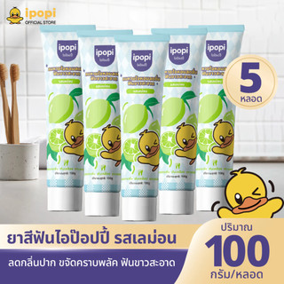 ipopi ยาสีฟันไอป๊อปปี้ รสเลม่อน สดชื่น ลดกลิ่นปาก ฟันขาวสะอาด ป้องกันฟันผุ ขนาด 100 กรัม 1 เซ็ต บรรจุ 5 หลอด