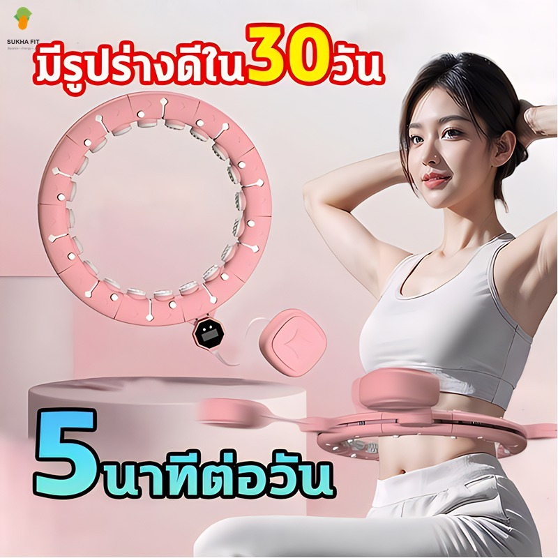Sukha Fit โปรแรงส์ฮูลาฮูปอัจฉริยะห่วงฮูล่าฮูป เหมาะสำหรับทุกรูปร่ แบบนับรอบได้ลดหน้าท้อง นวดแม่เหล็กนับอัจฉริยะ