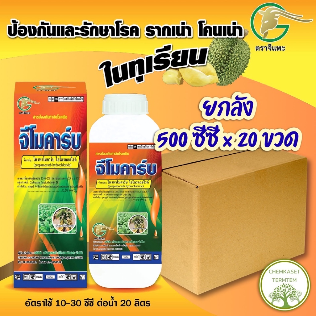 จีโมคาร์บ☘️โพรพาโมคาร์บ72.2%🍀ยกลัง 500ซีซี*20ขวด☘️เก่งโรครากเน่าโคนเน่า เน่าดำ เน่าเข้าไส้ ไฟทอปธอรา