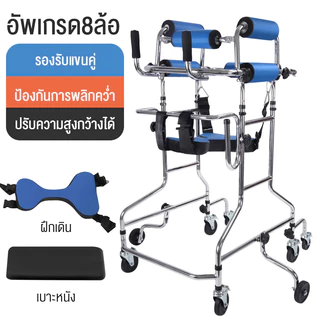รถช่วยพยุงเดิน รถพยุงเดิน เครื่องช่วยพยุงเดิน อุปกรณ์ช่วยเดินผู้สูงอายุโรคหลอดเลือดสมอง อัมพาตครึ่งซีก อุปกรณ์ฝึกหัดเดิน