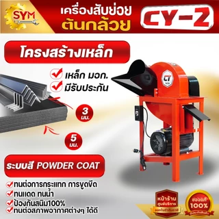 เครื่องสับต้นกล้วย รุ่นCY-2 สับหญ้าเนเปียร์ แบบแท่นมอเตอร์ ราคาถูก ด่วน!!!จำนวนจำกัด