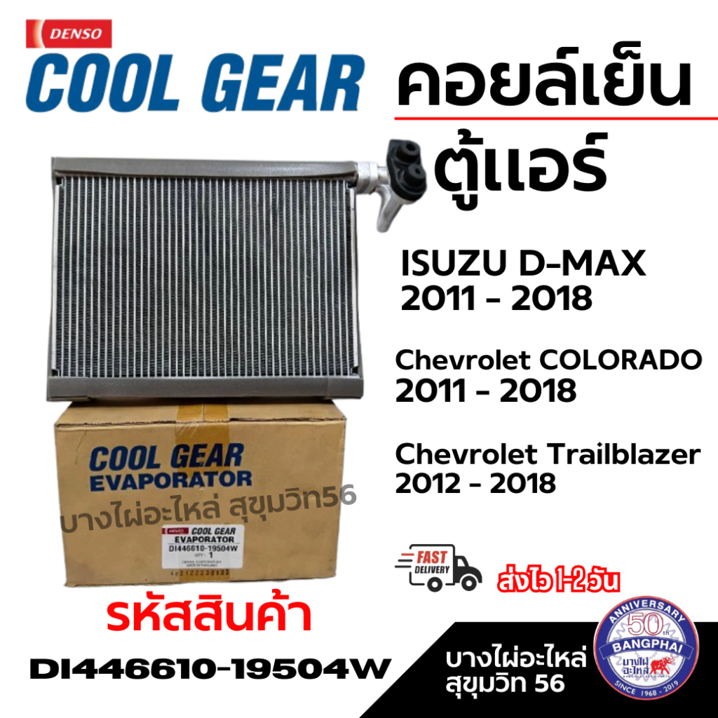 Denso ตู้แอร์ คอยล์เย็น ดีแม็ก2011-2018 เชฟโรเล็ตโคโลราโด้2011เทรลเบลเซอร์ 2012 รหัส DI446610-19504W