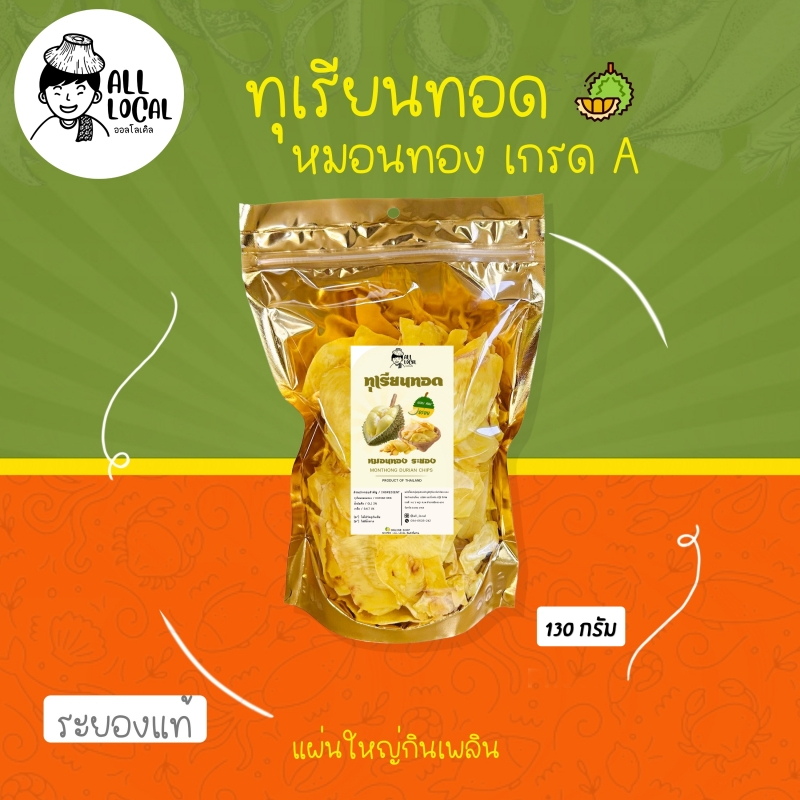 ทุเรียนทอด เกรด A  ทุเรียนหมอนทองทอด  ระยอง ผ่านการ อบไล่น้ำมันพร้อมทาน _ ALL LOCAL!