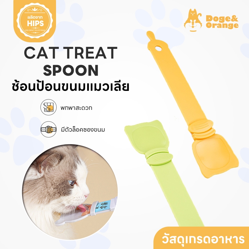 Doge&Orange พร้อมส่ง ช้อนป้อนขนมแมวเลีย ช้อนบีบอาหาร ช้อนป้อนอาหารสัตว์เลี้ยง ใส่ขนมได้ทุกขนาด ที่ป้อนขนมแมว PU119