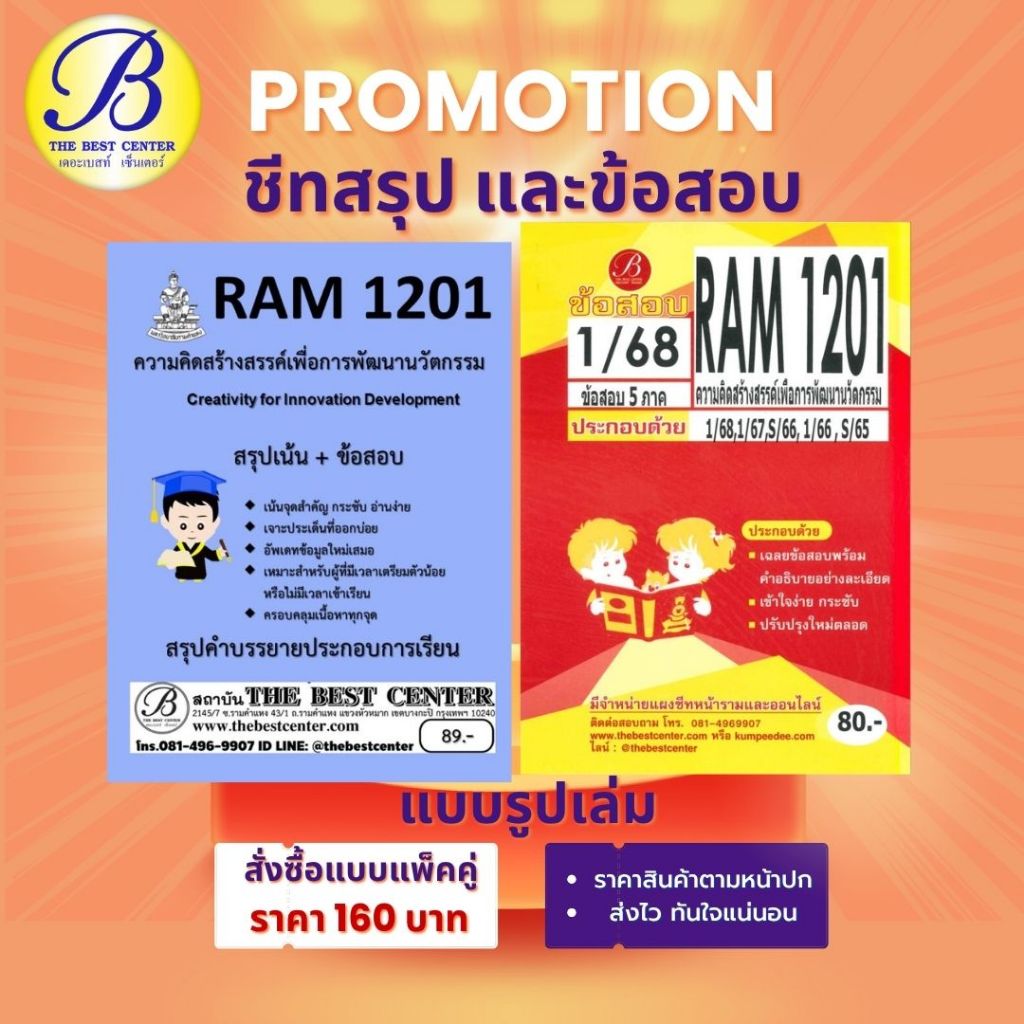 สรุป+ข้อสอบ RAM1201 ความคิดสร้างสรรค์เพื่อการพัฒนานวัตกรรม (แพ็คคู่)