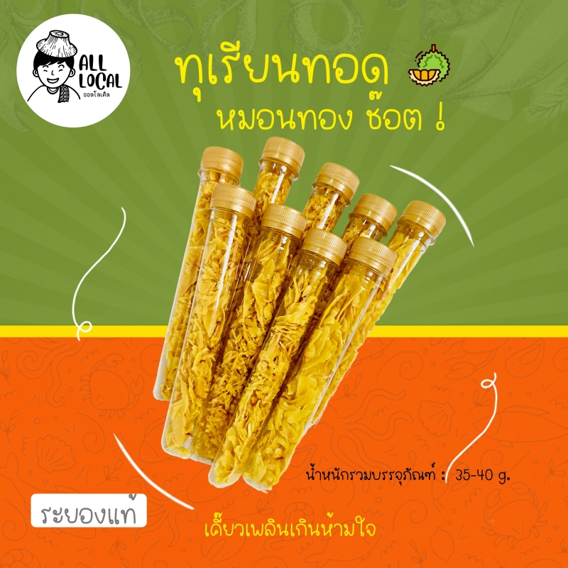 ทุเรียนทอดช็อต  ขนาดพกพา ✨ ( ถูก อร่อย ส่งไว ) :กินเพลิน  ทุเรียนหมอนทองระยองแท้ ผ่านการอบไล่น้ำมันพร้อมทาน _ ALL LOCAL.