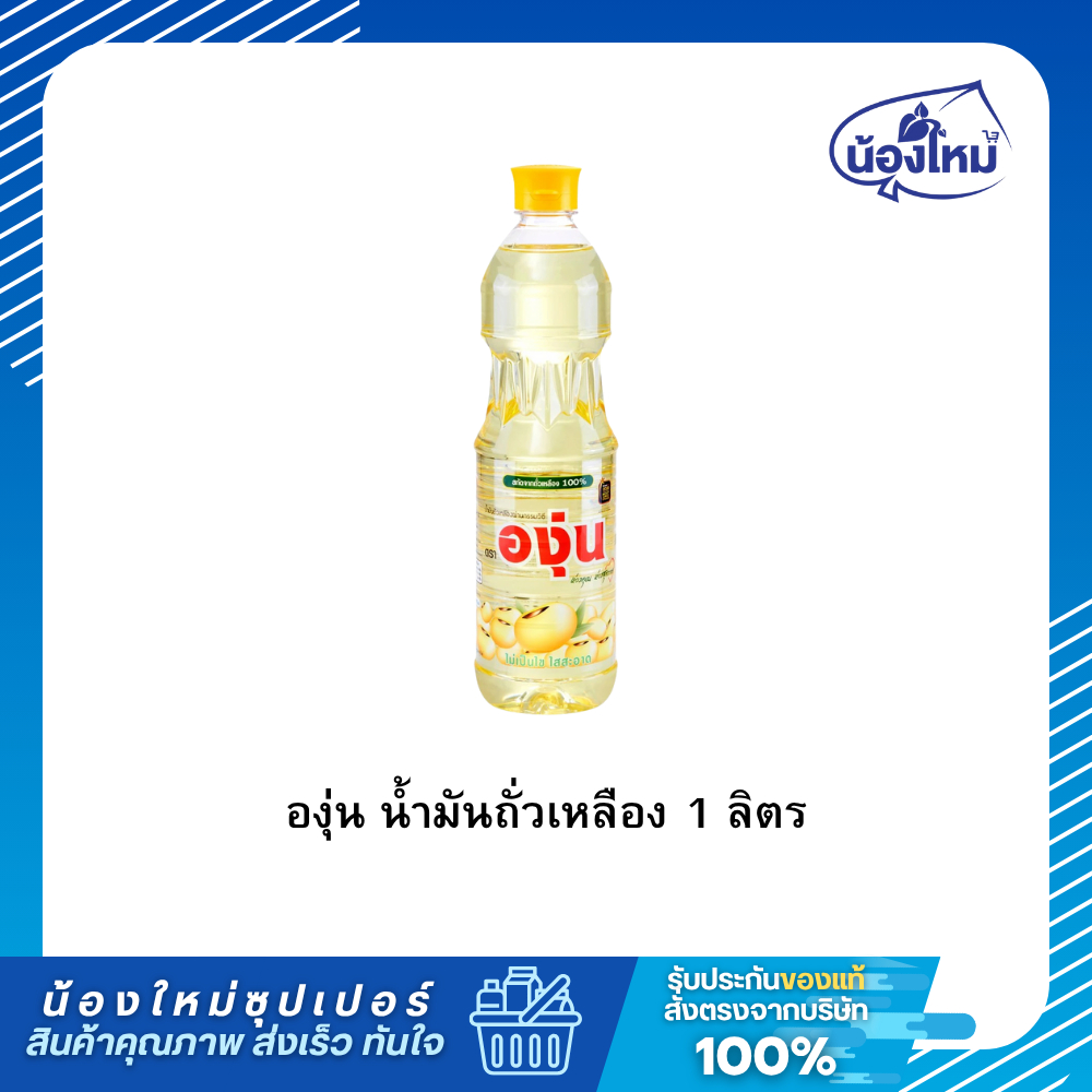 องุ่น น้ำมัน ถั่วเหลือง 1 ลิตร