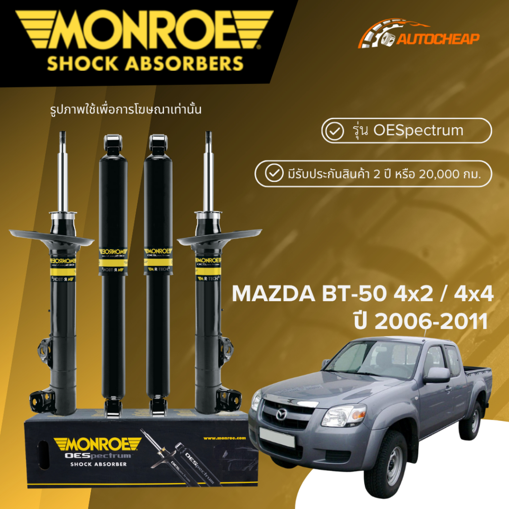 MONROE โช๊คอัพ หน้า-หลัง MAZDA BT-50 4x2 / 4x4 ปี 2006-2011 โช้ค มาสด้า บีที50 OESPECTRUM ของแท้100%