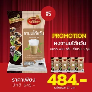 พิเศษ!! แพค 5 ซอง Arcady Milk Tea Powder อาเคดี้ เครื่องดื่มผงชานมไข่มุก ขนาด 450 กรัม