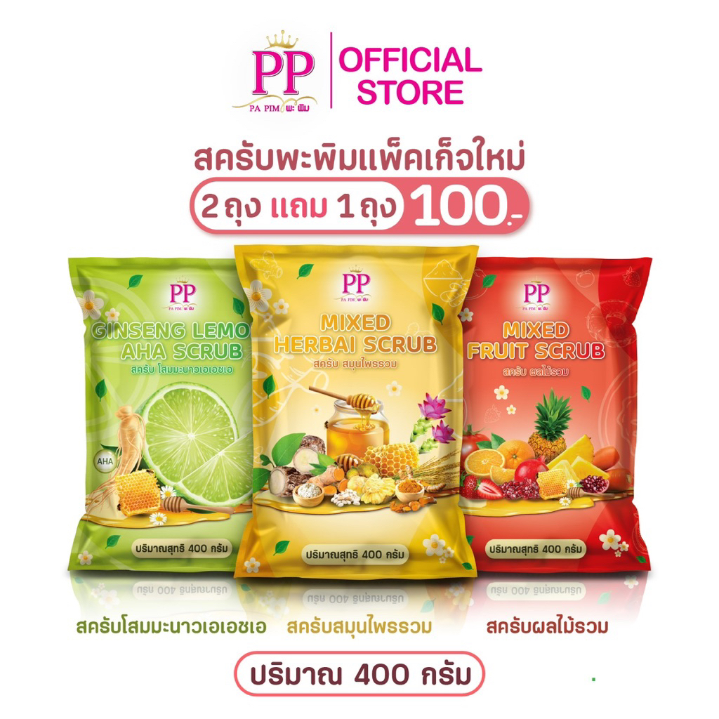 สครับพะพิม แพ็คเก็จใหม่ (2 แถม 1) 400กรัม/1ถุง - ภาพย่อย 3