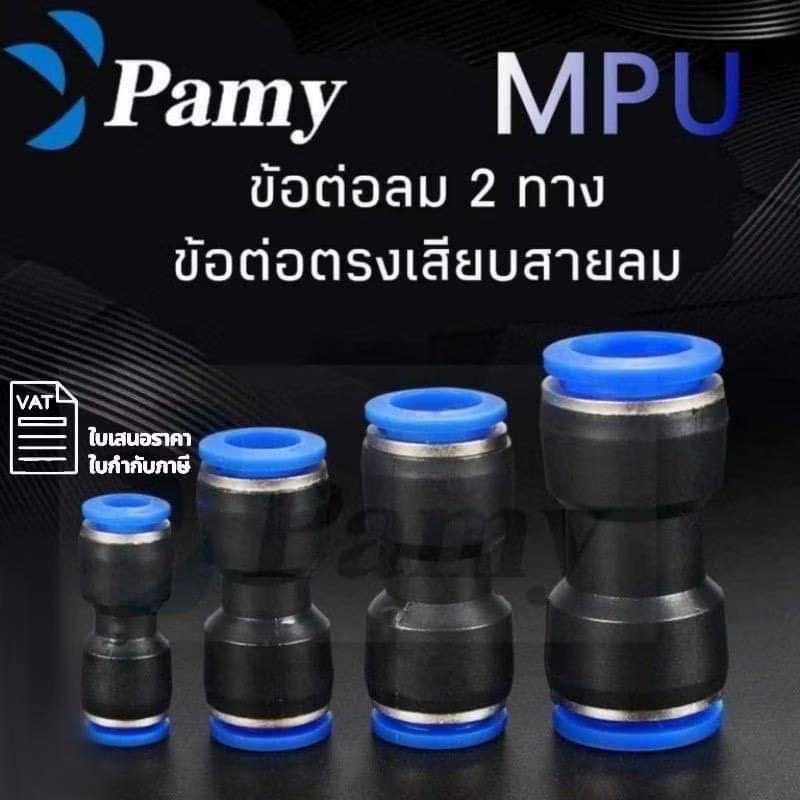 PAMY MPU PU ข้อต่อลม ข้อต่อลมตรง เสียบสายลม ออกใบกำกับภาษีได้ พร้อมส่ง PU FITTING PNEUMATIC