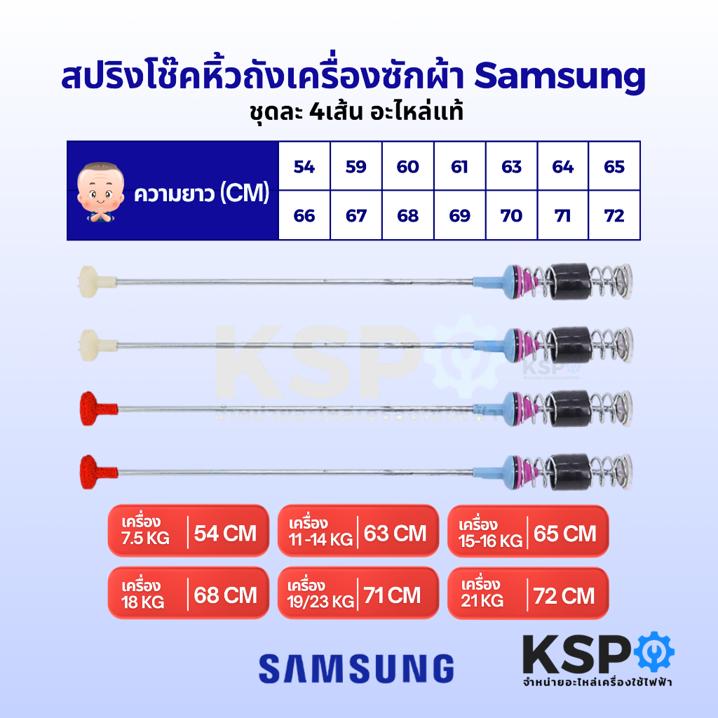 สปริงโช๊คหิ้วถังเครื่องซักผ้า SAMSUNG ซัมซุง ยาว 54/59/60/61/63/64/65/66/67/68/69/70/71/72cm (1แพ็ค 4เส้น) แท้