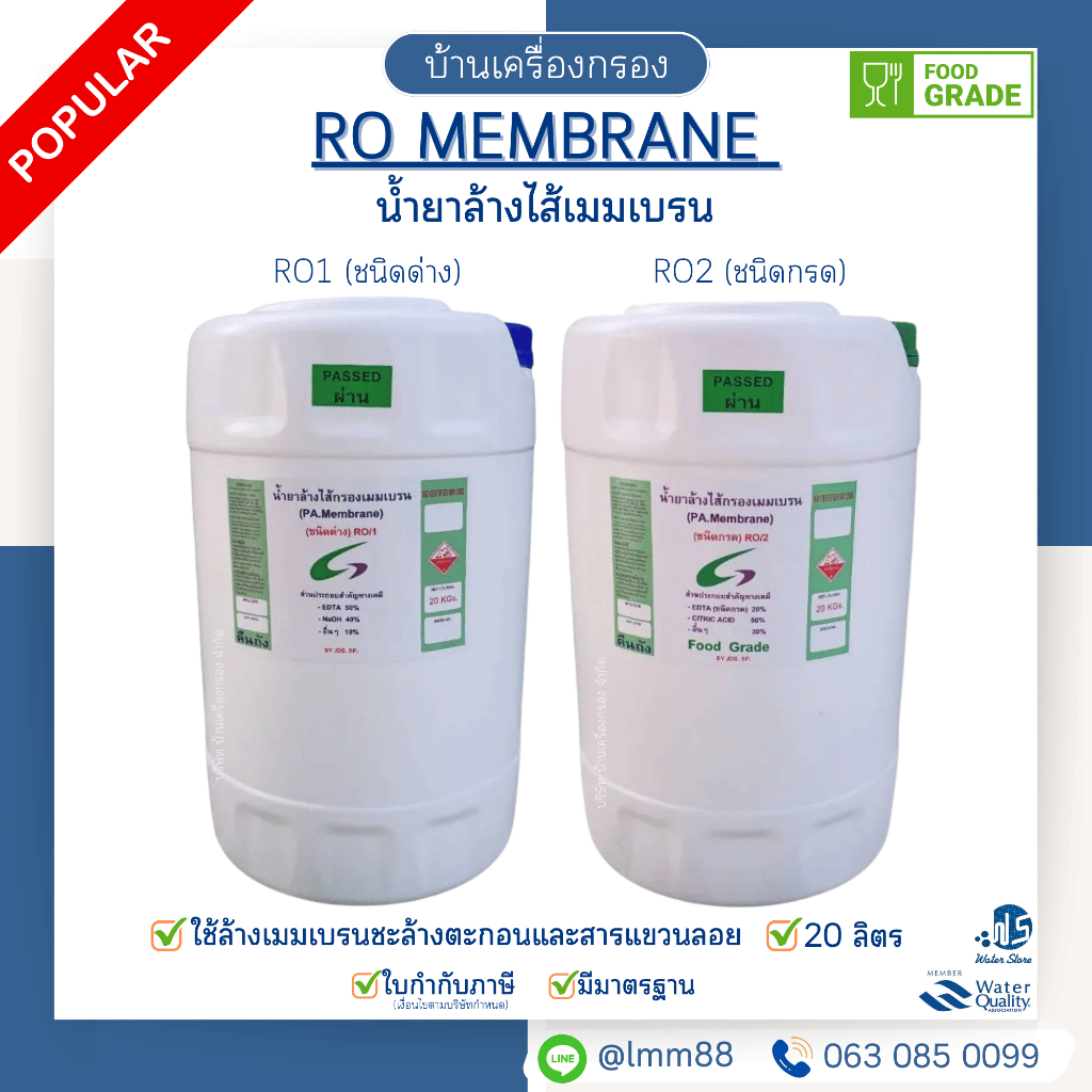 [บ้านเครื่องกรอง] น้ำยาล้างไส้เมมเบรน RO Food Grade 20 กิโลกรัม (RO1ด่าง/RO2กรด) มีเก็บเงินปลายทาง
