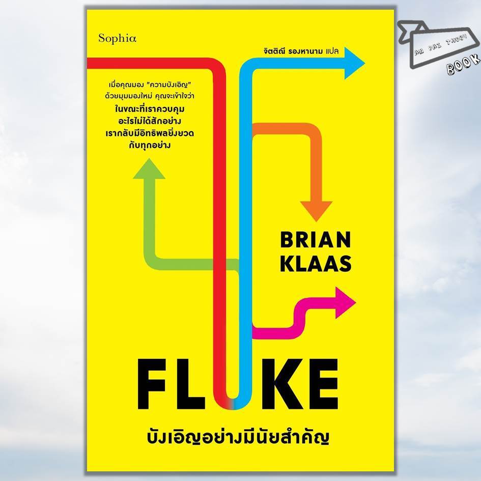 [พร้อมส่ง] หนังสือ FLUKE บังเอิญอย่างมีนัยสำคัญ #Brian Klaas #Sophia #บทความ/สารคดี