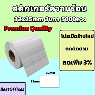 🚀ส่งไว🚀 สติกเกอร์ความร้อน 32x25mm 3แถว 5000 ดวง
