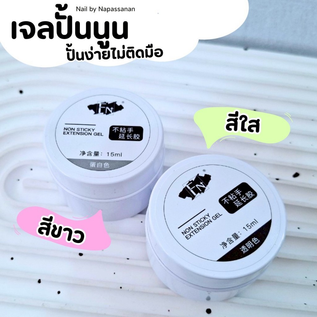 เจลปั้นนูนสำหรับทำลายนูนบนเล็บ